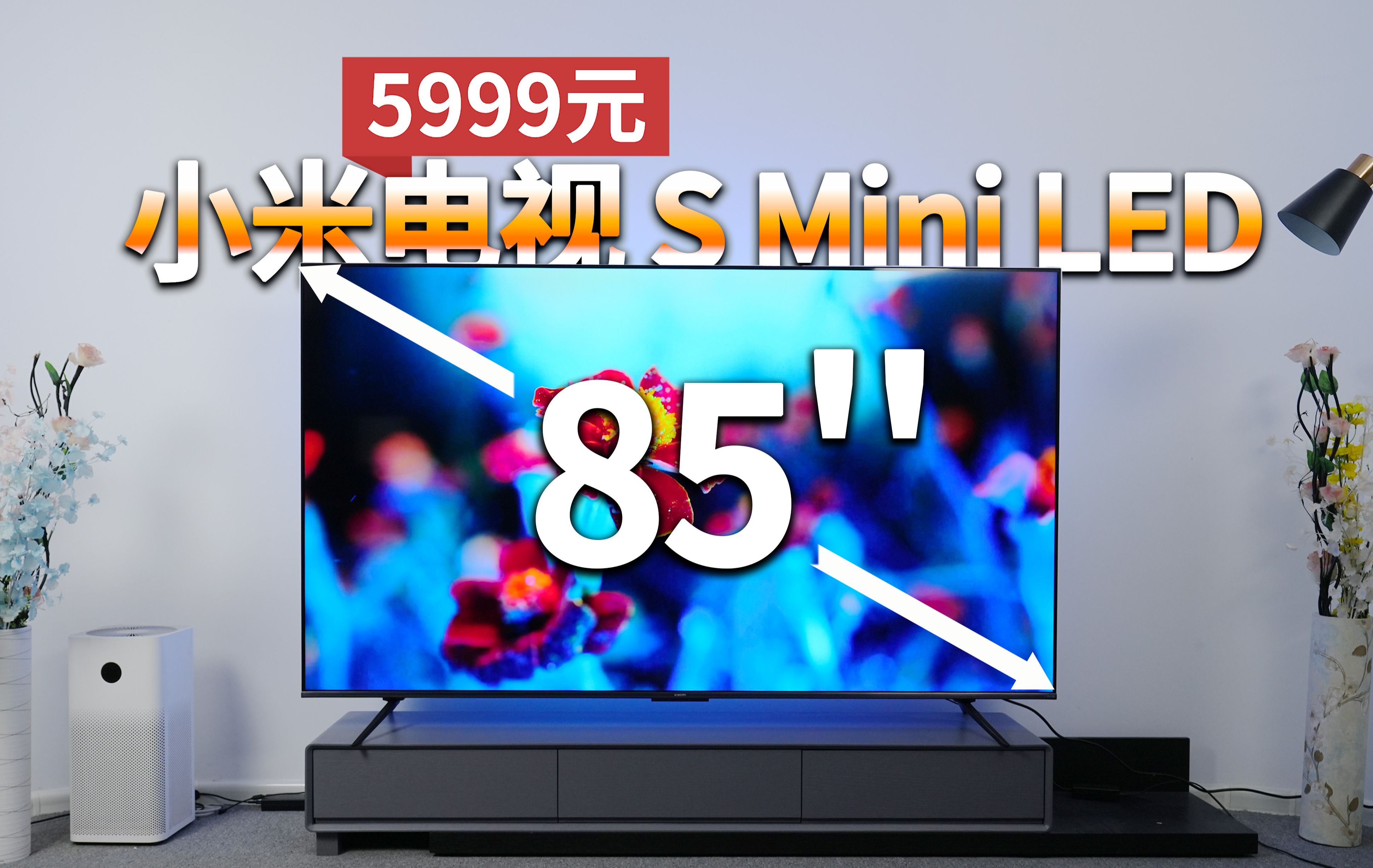【大家测】5999元买85寸大电视 | 小米电视S Mini LED 85英寸开箱体验