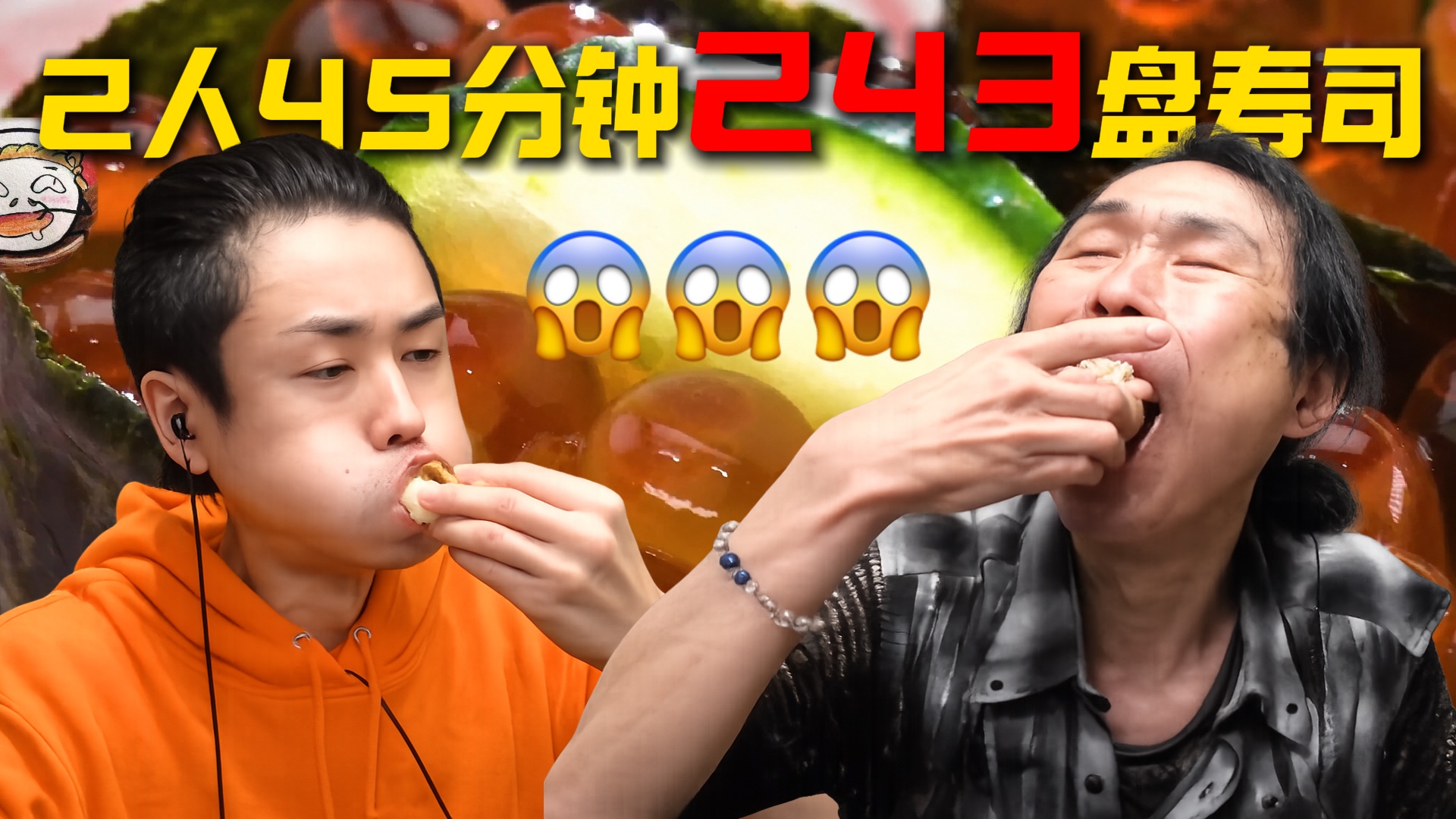 45分钟寿司对决！2人合力狂炫243盘！鲑鱼籽吃到吐！