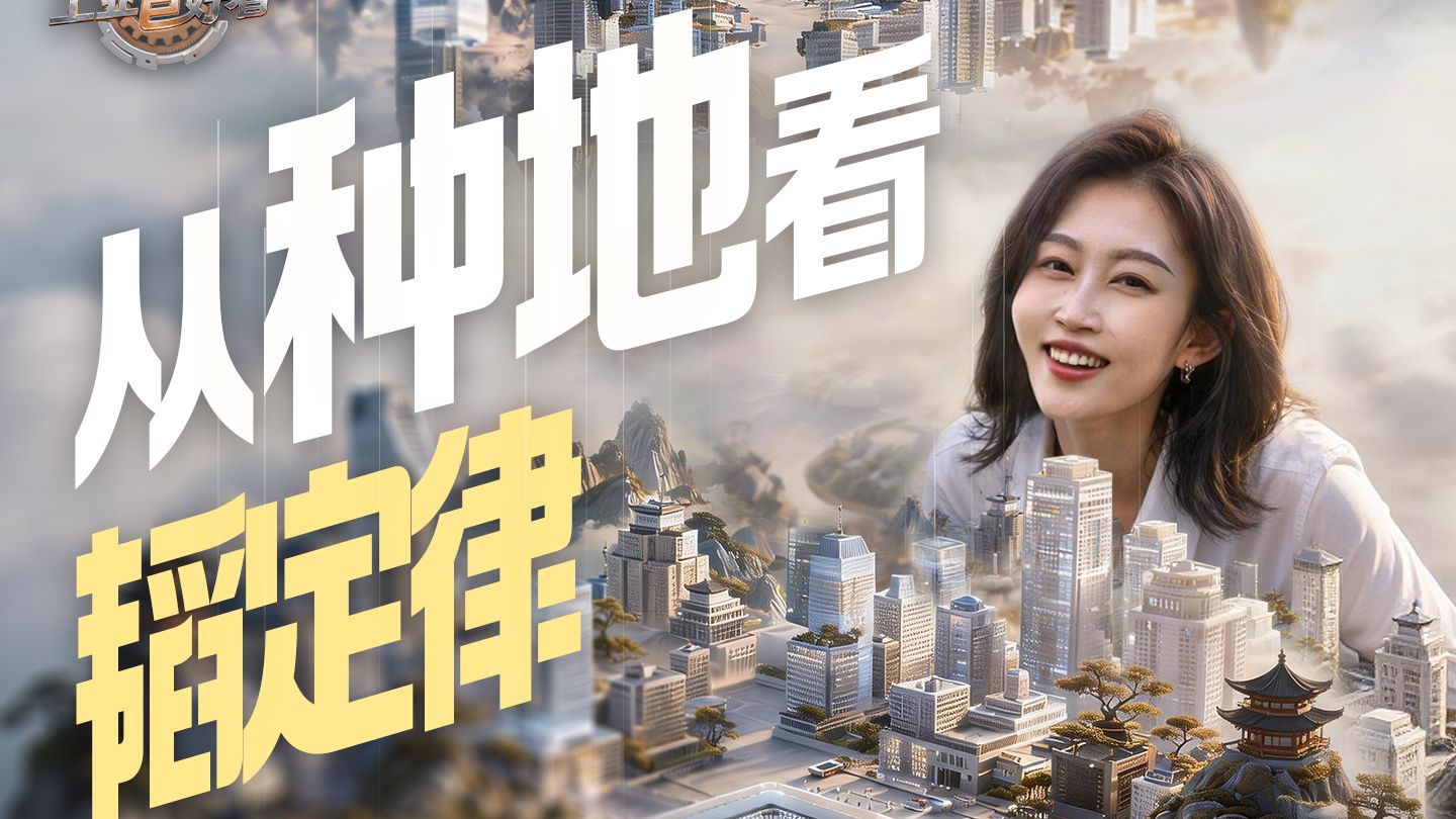 【工业巨好看】怎么理解韬定律？拿种地举例！