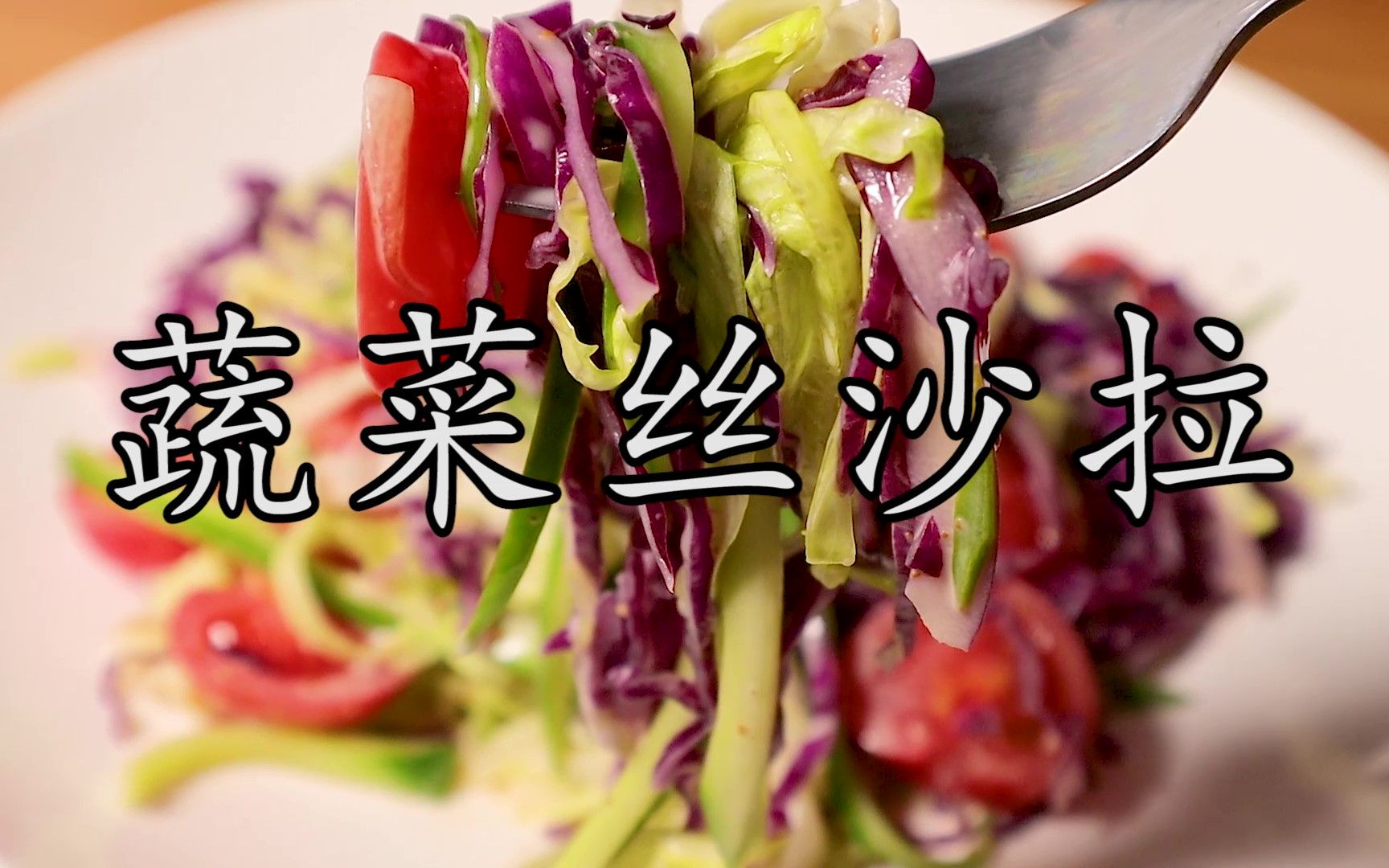 紫甘蓝直接生食和焯水全都不对，多这一步做出来的蔬菜丝沙拉相当美味。