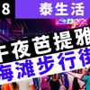 【泰生活】夜游泰国芭提雅海滩(上) | 午夜芭提雅攻略 | 夜晚的芭提雅与白天相比完全两个世界