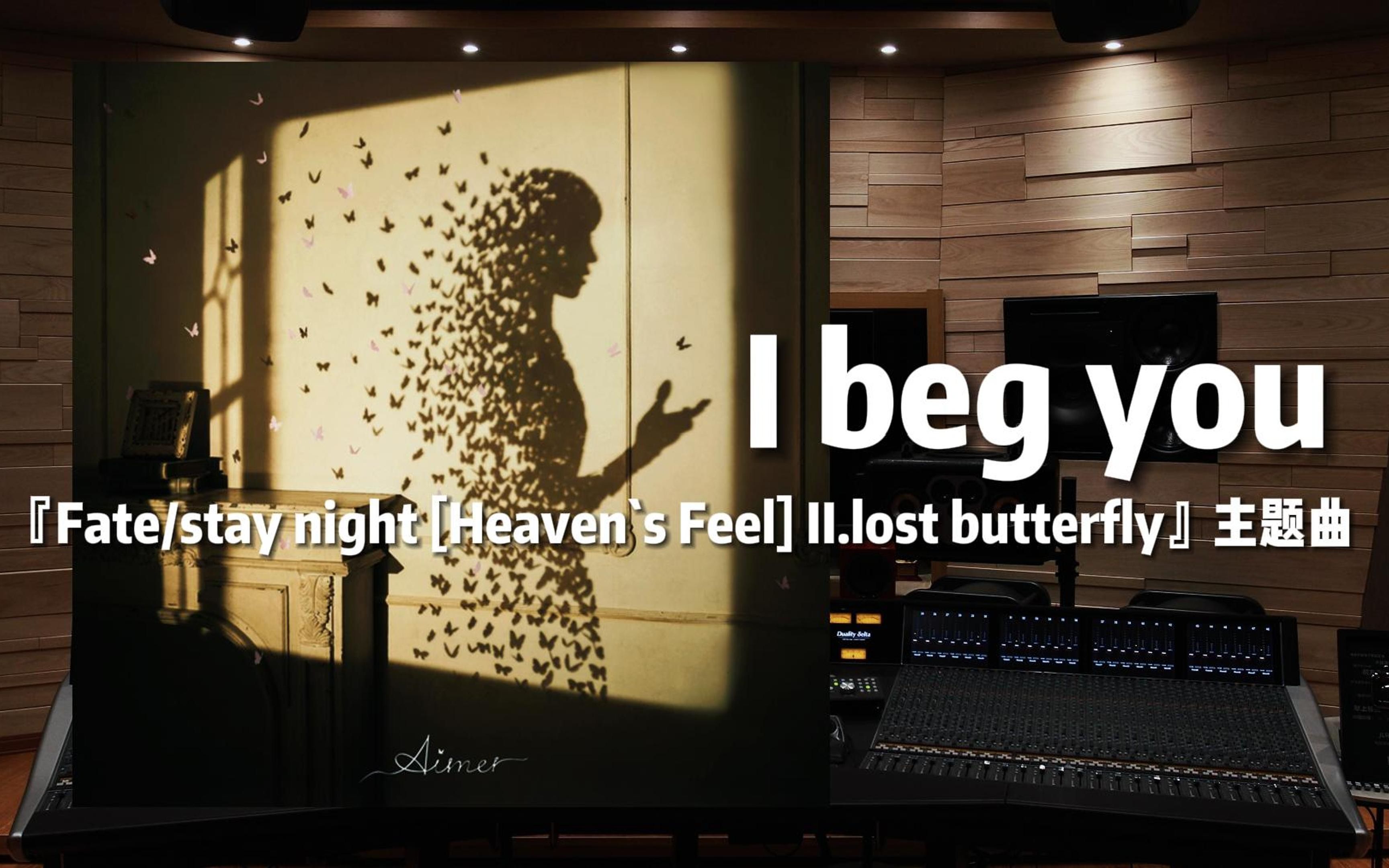 【I beg you】——《Fate/stay night [Heaven's Feel]」Ⅱ.lostbutterfly》【Hi-Res百万级录音棚试听】