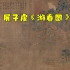 展子虔《游春图》，中国山水画的鼻祖