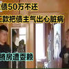 女子欠债50万不还，给假汇款债主气出心脏病，法官腾房遭耍赖