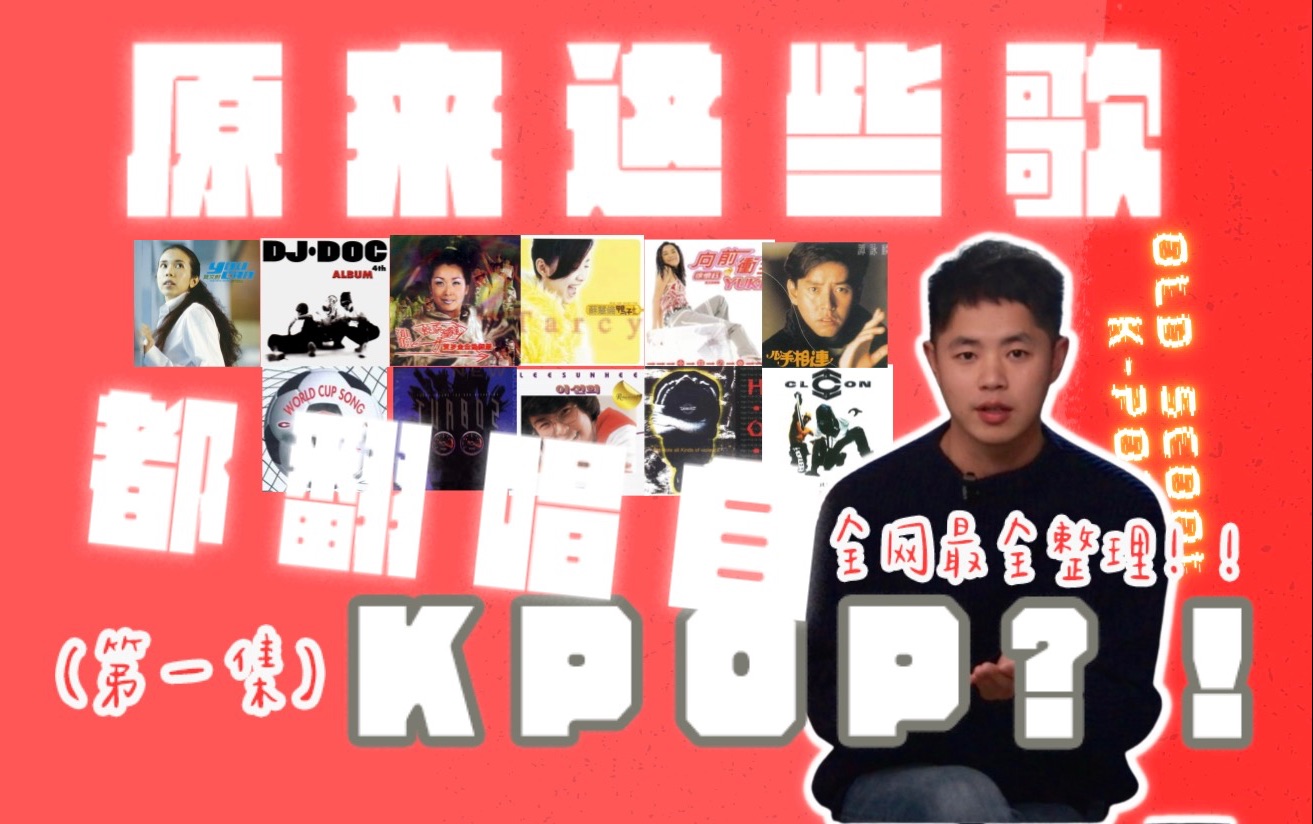 史上最全！原来这些歌都翻唱自KPOP？！（第1集）//Ep.61