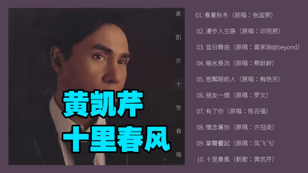 黄凯芹2018年专辑《十里春风》