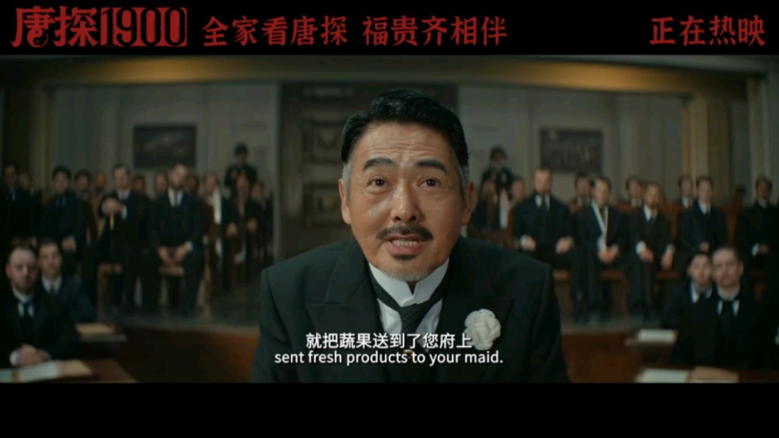 电影《唐探1900》“振聋发聩”正片片段：发哥全英文演讲 演技大爆发
