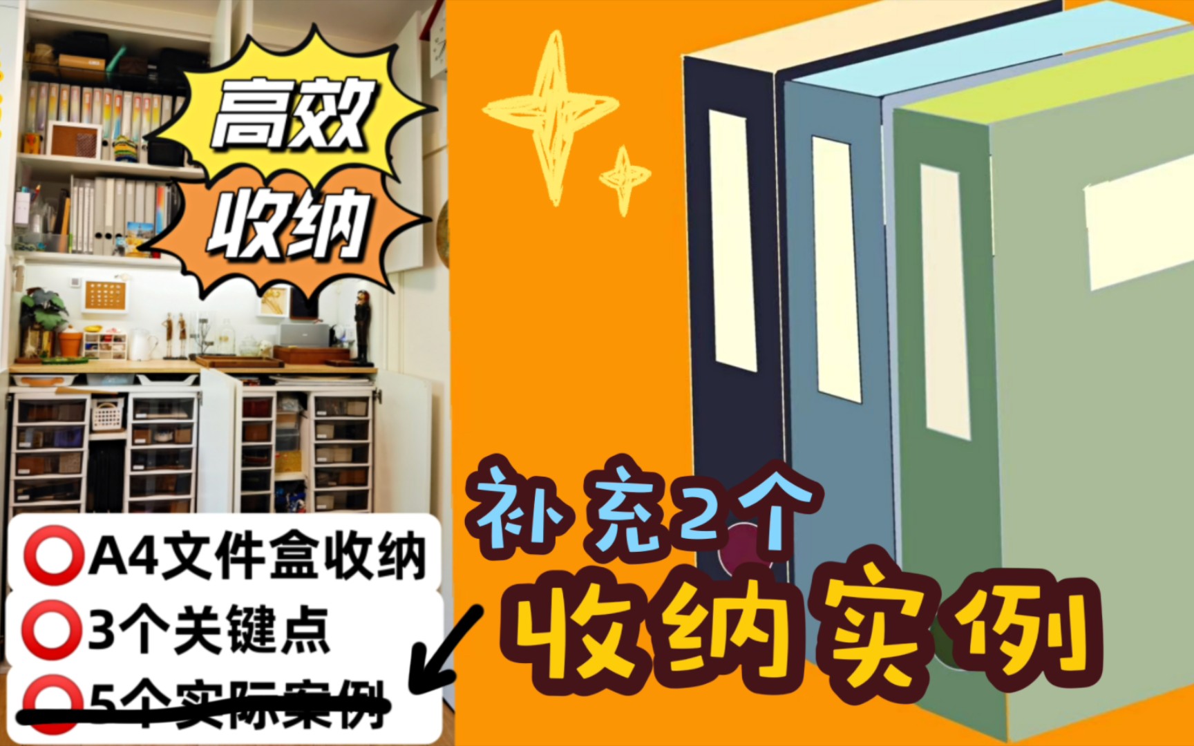 高效收纳⭕A4文件盒立体收纳，补充2个实例