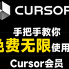 手把手教你无限次免费使用Cursor会员（含Claude3.5 GPT4等AI模型）建议收藏