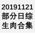 20191121 部分日综生肉合集