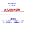 范式转型的逻辑:2019年以后中国教育应有的变革
