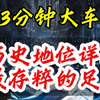 143分钟回放！足坛历史地位详解，欧冠皇马曼城