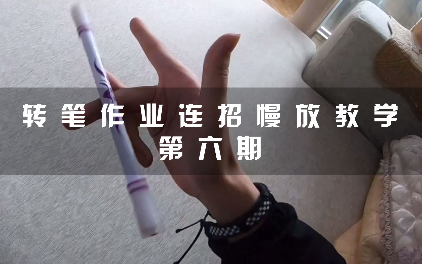 【转笔先生系列】转笔作业 连招教学 penspinninghomework 转笔作业