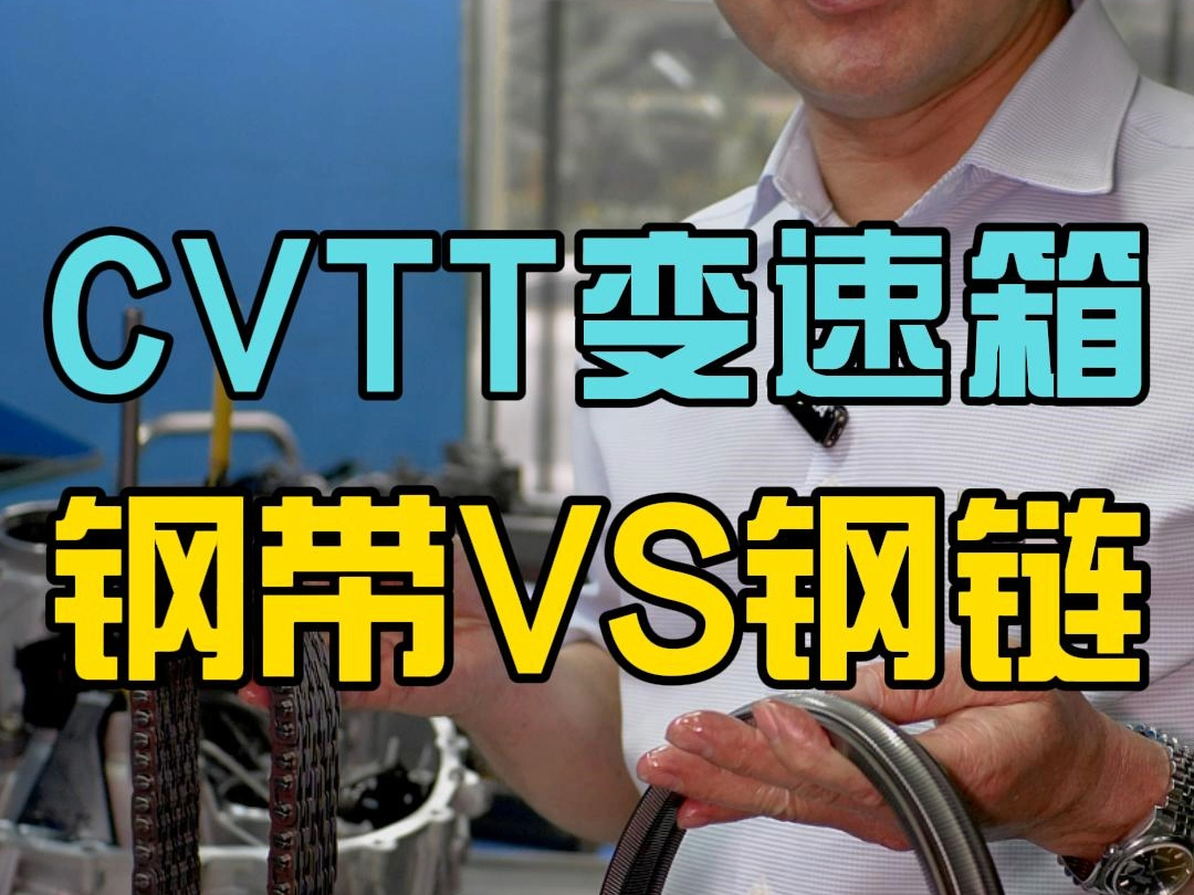 CVT钢带对比钢链