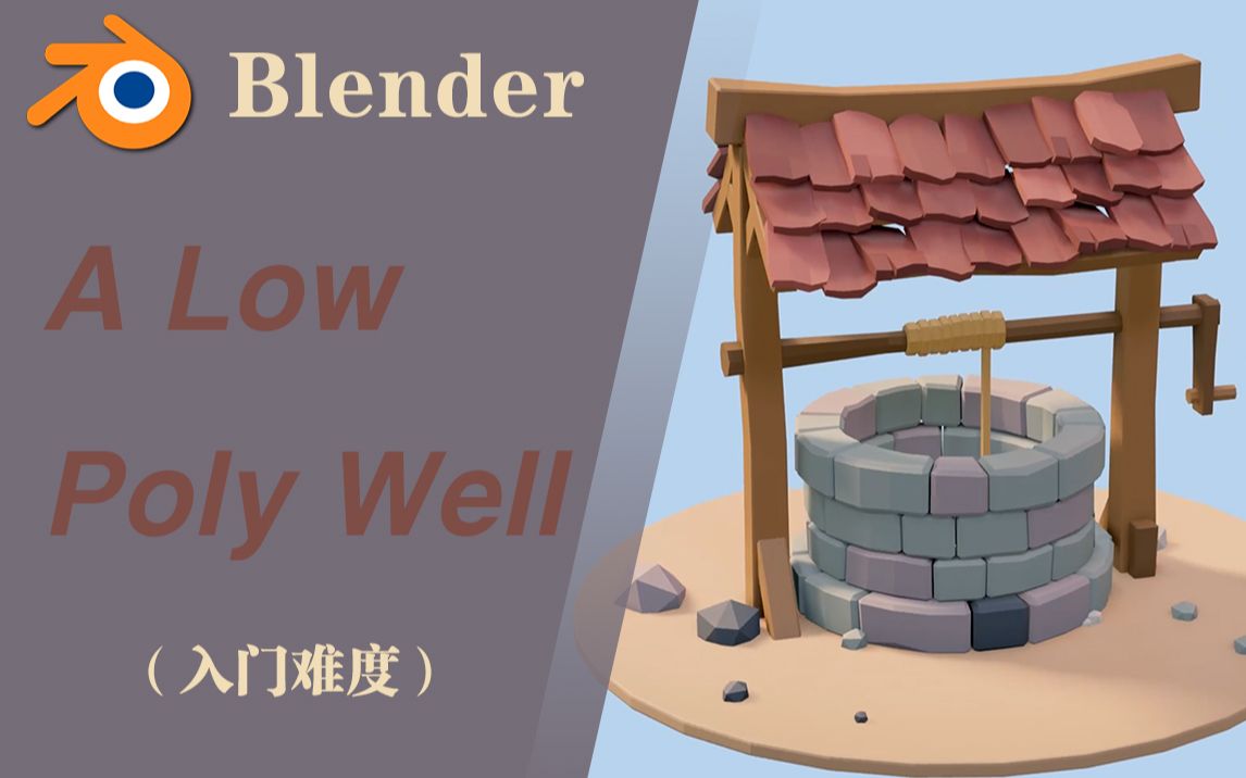 【Blender】入门难度！用blender建一个水井吧！