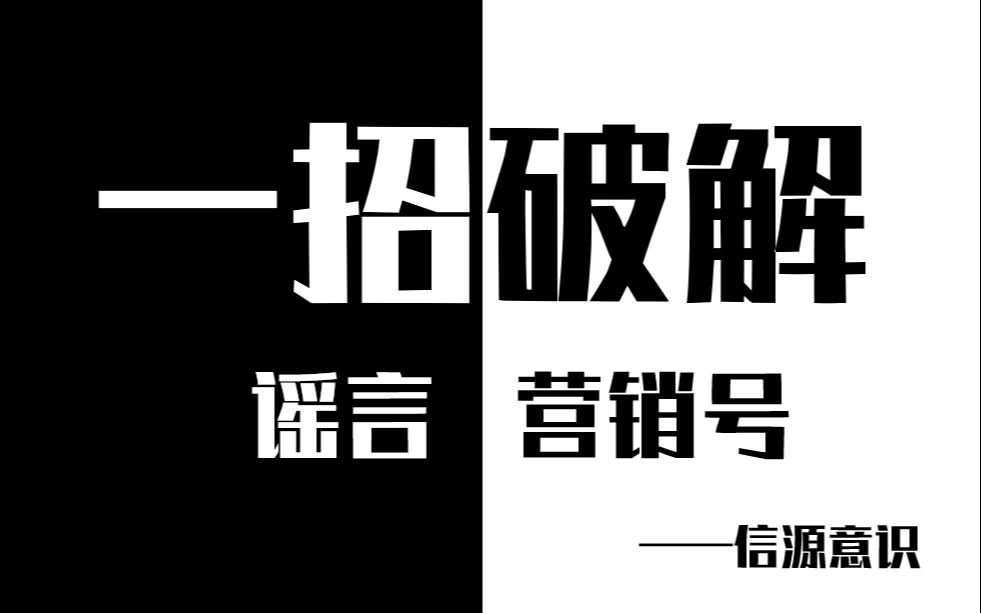 琅小奥教你一招破解谣言和营销号套路拒绝被带节奏信源意识