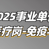 2025事业单位综应E类医疗岗（免疫学）-薇恩老师