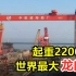 最大起重22000吨，世界最大龙门吊，又是中国制造