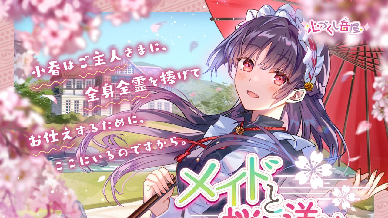 【中文字幕/无损】女仆与樱花之洋馆 ～春风中的女仆～