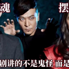 灵魂摆渡最大败笔是不拍了！讲的从不是鬼怪