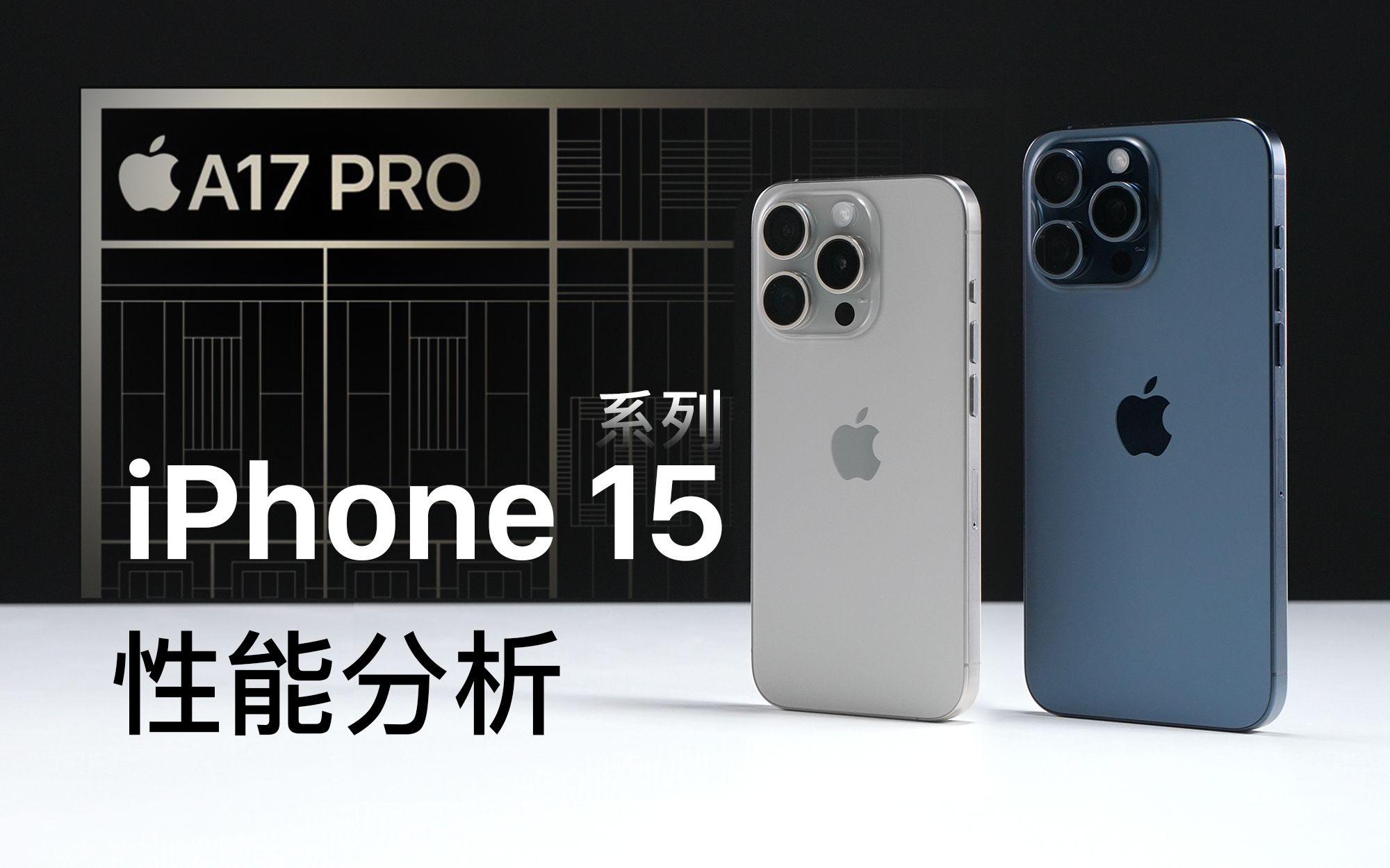 苹果A17芯片曝光！iPhone 15 Pro系列性能大提升！