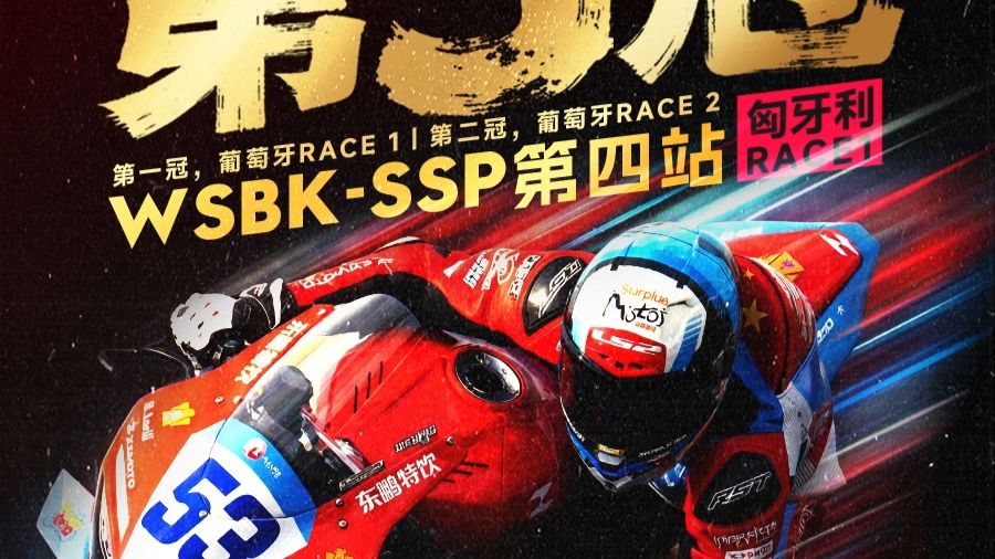 WSBK｜匈牙利站Race.1 第3冠！