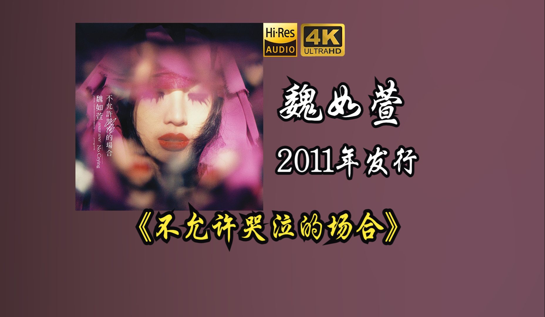 魏如萱《不允许哭泣的场合》专辑2011年发行，魏如萱凭借该专辑获得第十二届华语音乐传媒大奖最佳国语女歌手奖【HiRes 24/48】