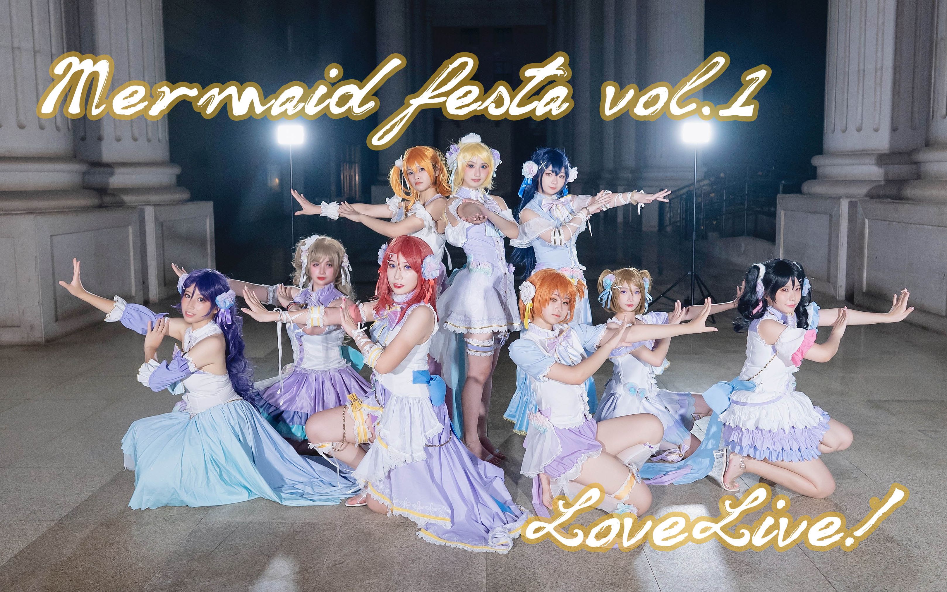 【Lovelive！】Mermaid festa vol.1☆人鱼狂欢节-在晚人鱼都要过冬了