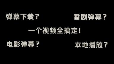 如何以正确的姿势下载全站的视频<em class="keyword">弹幕</em>（包括电影和番剧）