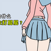 女生为什么喜欢打屁屁