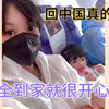 现在回中国真的很难，一家人团聚就很开心