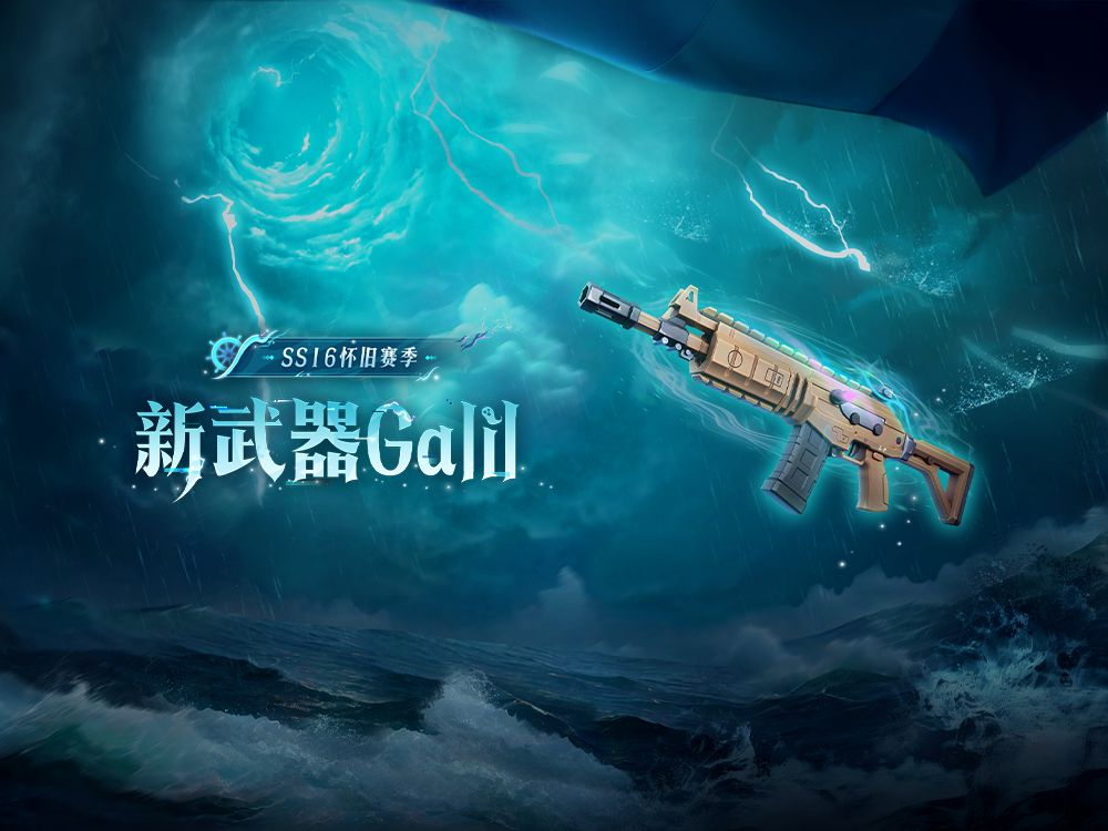 【香肠派对】SS16怀旧赛季新武器Galil