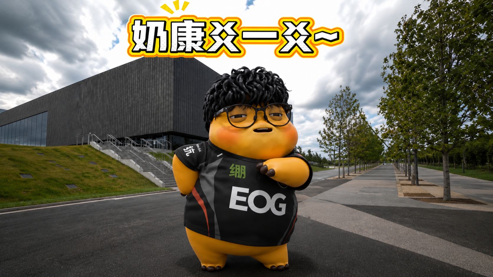 你们要的奶康爻一爻来了！！！