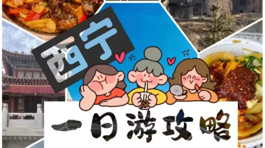 一天时间玩转西宁（西宁旅游攻略、西宁美食攻略）