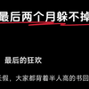 高三最后两个月躲不掉的名场面