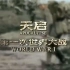 【纪录片】天启 第一次世界大战（五集全）