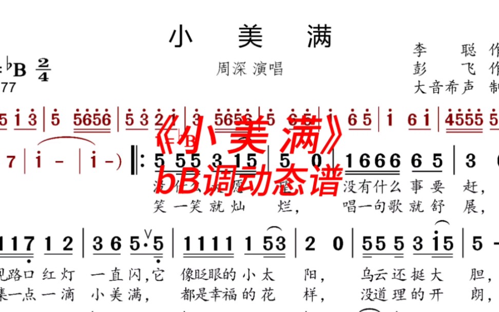 周深《小美满》bB调动态伴奏谱