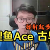 【鲤鱼Ace】古早游戏 被吓得弹射起步