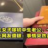 研究生女子嫁初中生老公，一厚沓房本让网友傻眼：事情突然合理了
