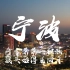 4k魅力城市宣传片-宁波
