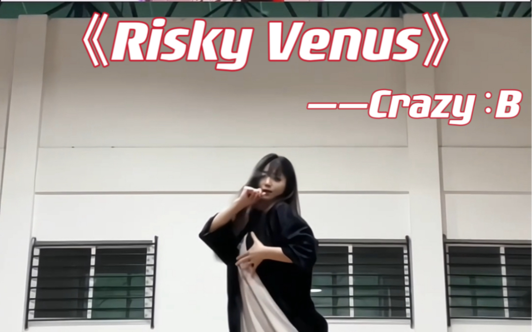 【es】Risky Venus/危情维纳斯—Crazy：B 副歌翻跳cover