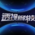 【央视】科教频道CCTV-10《透视新科技》（2023）