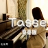 钢琴 | 变奏版『Tassel』，梦幻3D旋律，被誉为史上最好听的钢琴曲。一定要听！！！！！