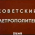 【纪录片】苏联地铁（1984）