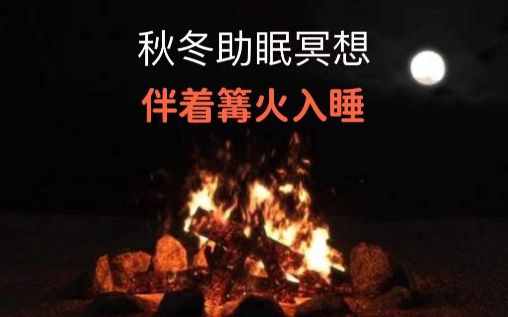 超治愈声音【助眠冥想】秋冬特别篇-《篝火暖暖，睡个好觉》