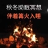 超治愈声音【助眠冥想】秋冬特别篇-《篝火暖暖，睡个好觉》