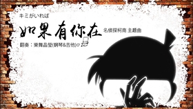 柯南如果有你在简谱_如果有你在 名侦探柯南 插曲(3)