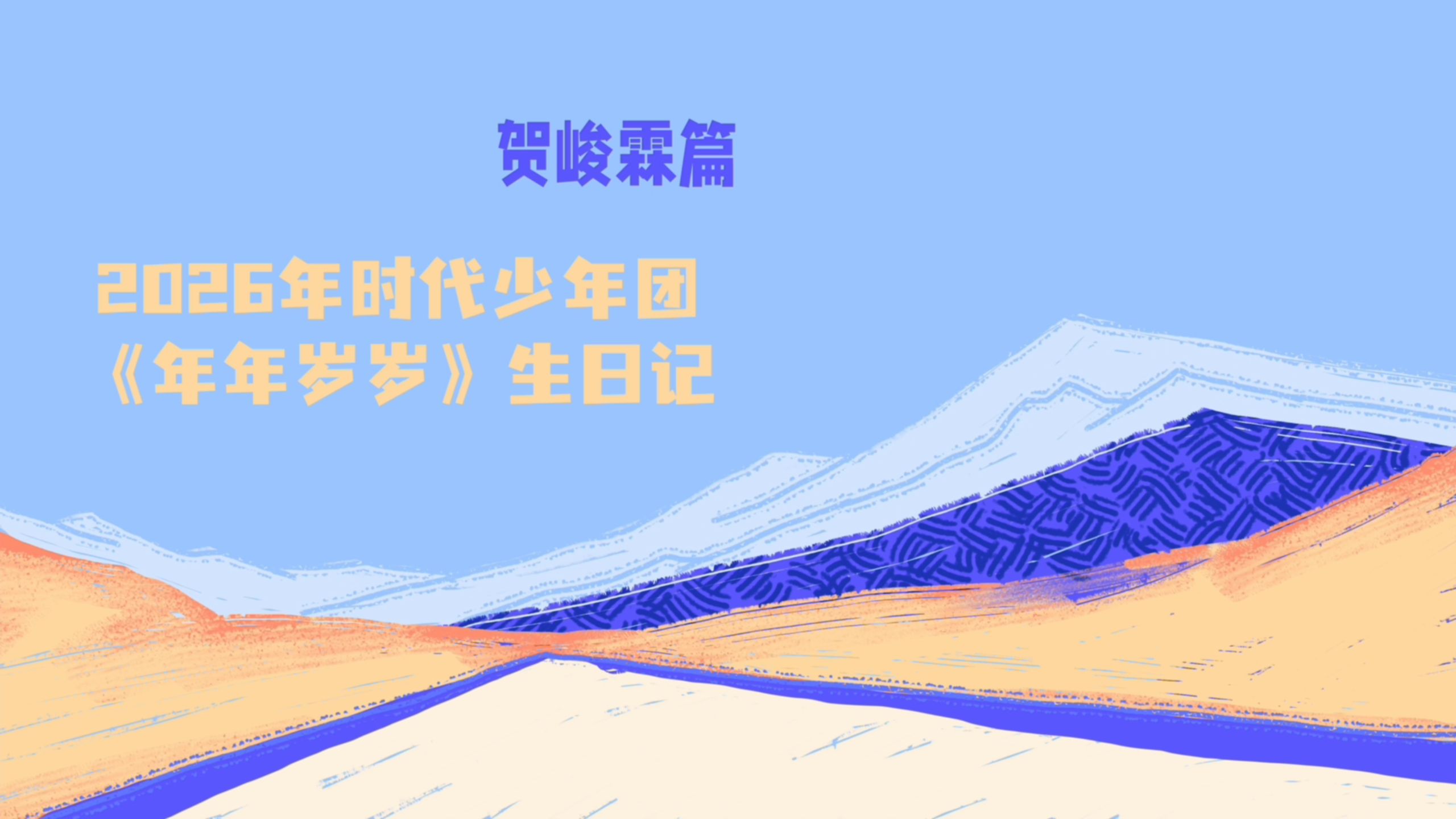 【时代少年团】2026年生日企划《年年岁岁》——贺峻霖篇