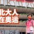北大教授吴飞：东京奥运会乒乓球项目唯一的中国裁判