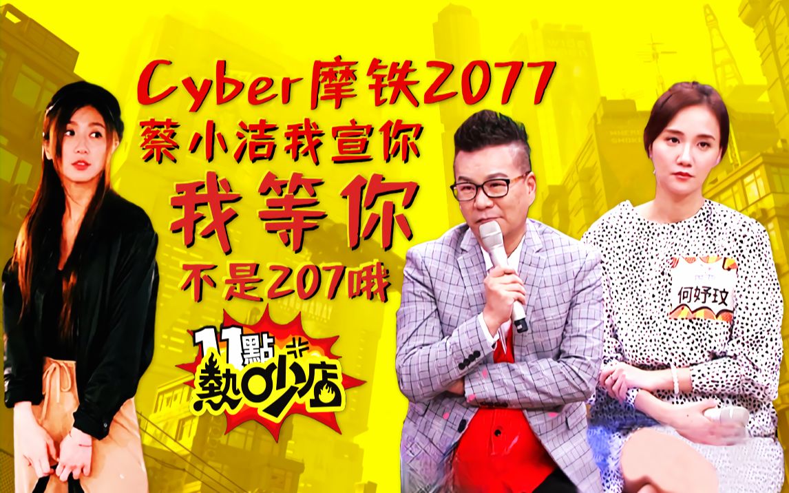 【11点热吵店】WC15 Cyber摩铁2077!不是207哦~沈玉琳与Melody来了~EP57EP60(1080P+大会员)哔哩哔哩 (゜゜)つロ 干杯~bilibili